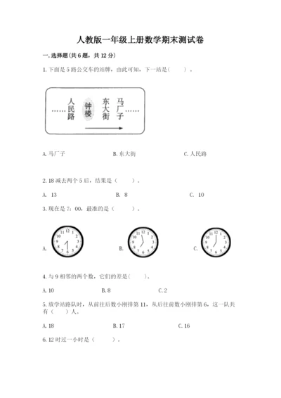 人教版一年级上册数学期末测试卷必考题.docx