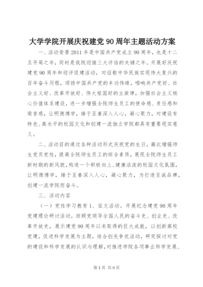 大学学院开展庆祝建党90周年主题活动方案.docx