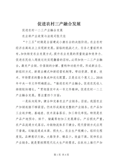 促进农村三产融合发展.docx
