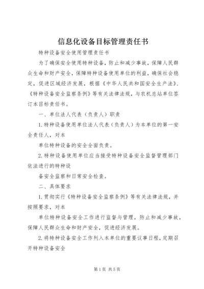 信息化设备目标管理责任书 (2).docx