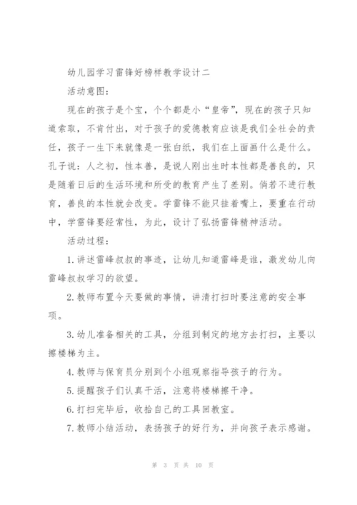 幼儿园学习雷锋好榜样教学设计.docx