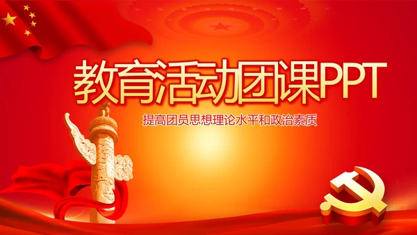 教育活动团课团日动态PPT模板