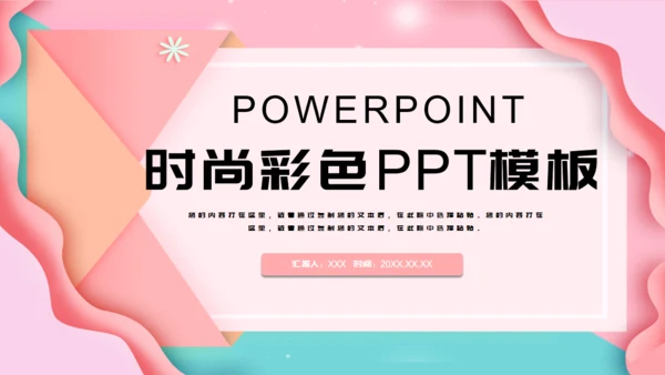卡通时尚彩色工作汇报通用PPT模板