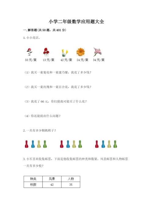 小学二年级数学应用题大全含答案【夺分金卷】.docx