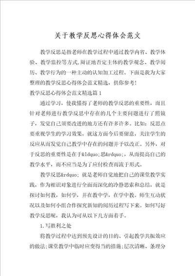 关于教学反思心得体会范文