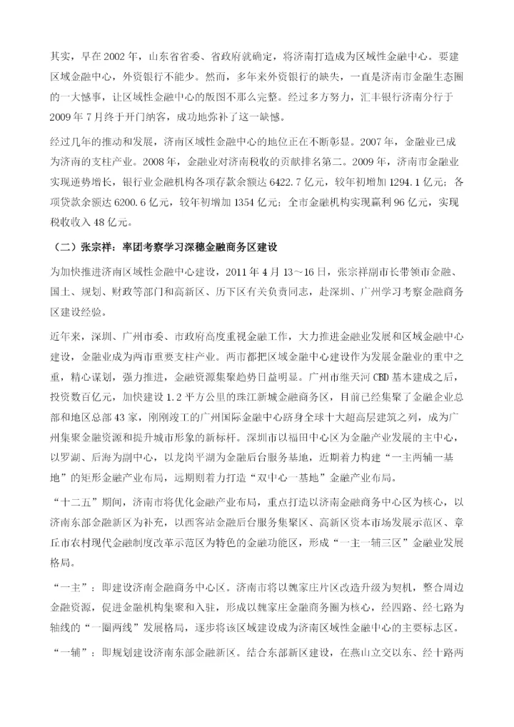 济南：打造黄河中下游的区域性金融中心.docx