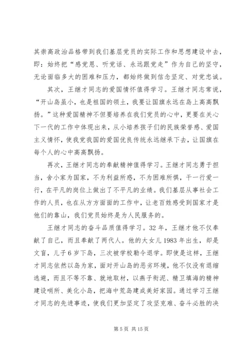 学习王继才同志先进事迹个人心得感悟多篇.docx