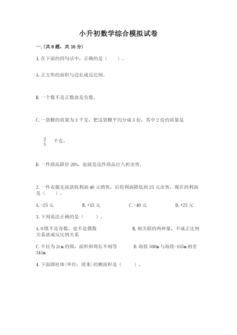 小升初数学综合模拟试卷及参考答案（轻巧夺冠）.docx