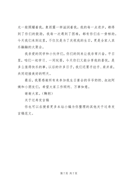 关于过寿发言稿.docx