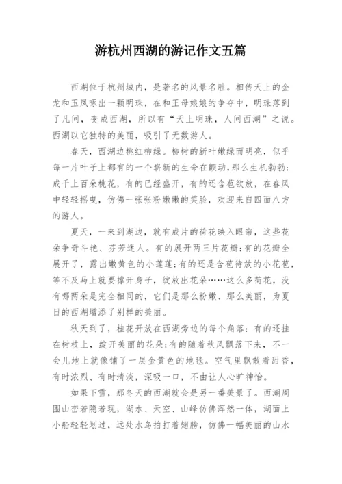 游杭州西湖的游记作文五篇.docx