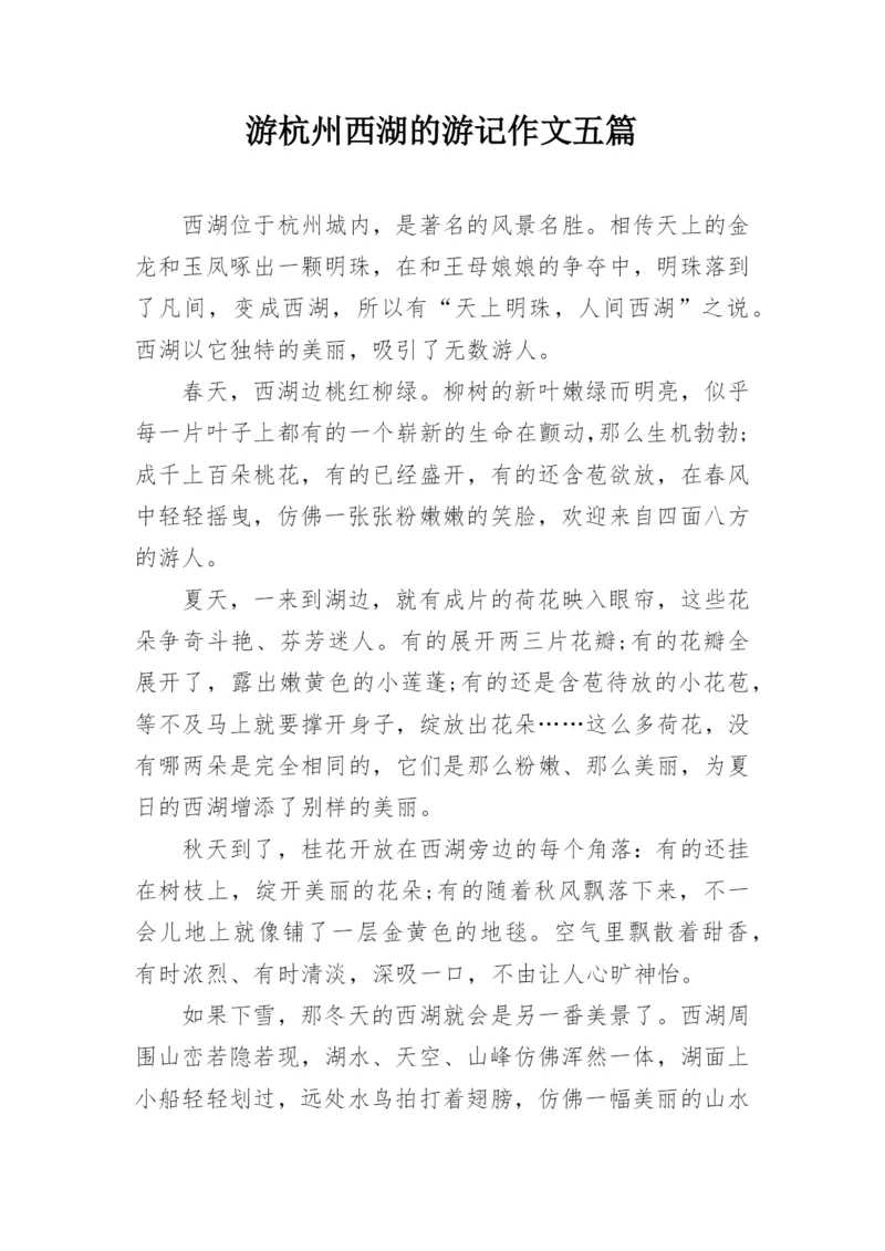 游杭州西湖的游记作文五篇.docx