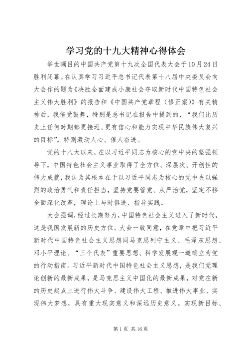 学习党的十九大精神心得体会 (6).docx