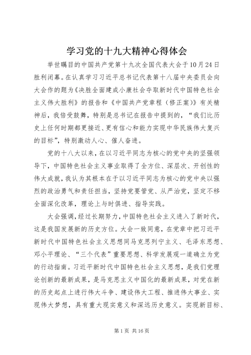 学习党的十九大精神心得体会 (6).docx