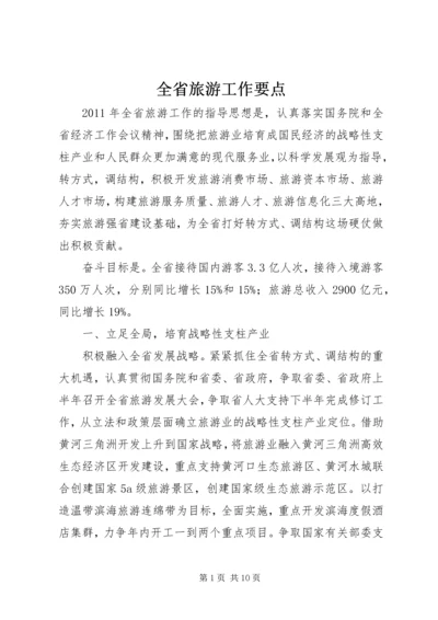 全省旅游工作要点.docx