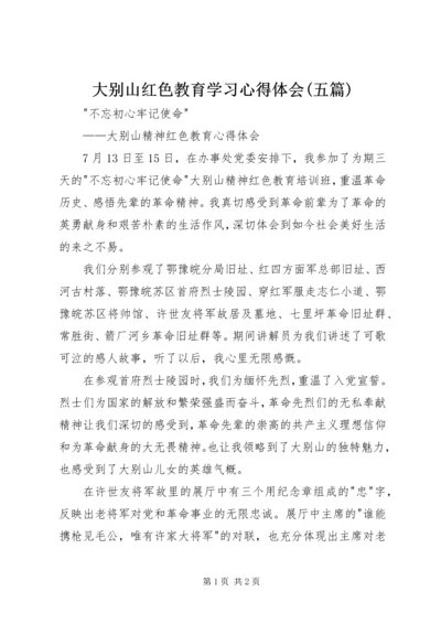 大别山红色教育学习心得体会(五篇) (5).docx