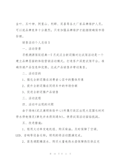 销售活动个人总结5篇.docx