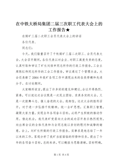 在中铁大桥局集团二届三次职工代表大会上的工作报告★ (4).docx