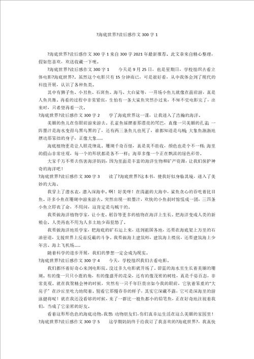 海底世界读后感作文300字1