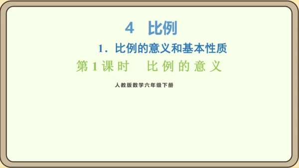 新人教版数学六年级下册4.1.1   比例的意义课件