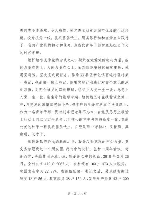 学习时代楷模黄文秀的党员观后感心得体会范文精选.docx