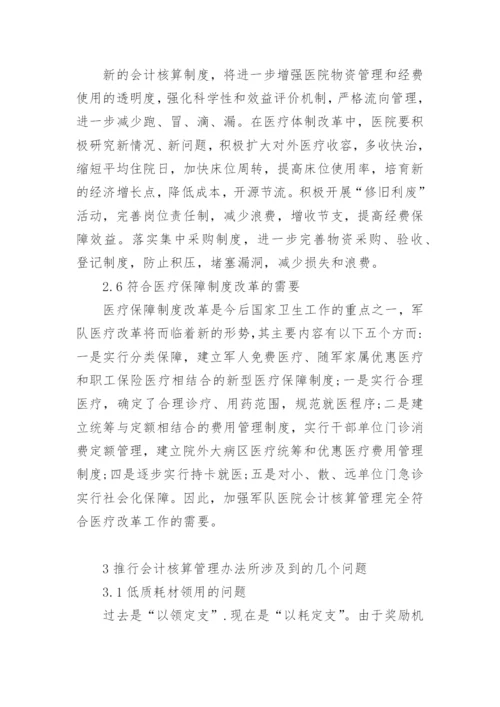 军队医院会计核算管理办法的改革与思考论文精编.docx