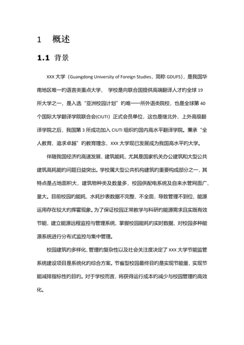 大学节能监管系统建设项目方案.docx