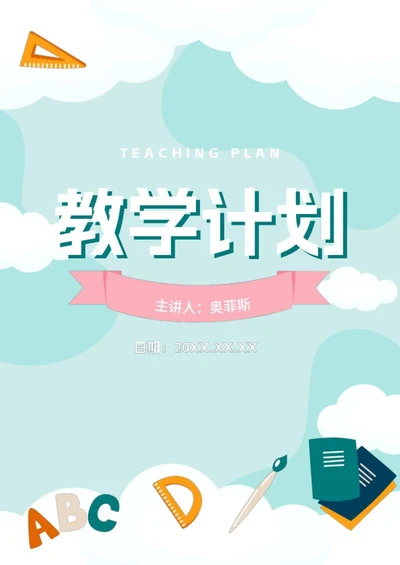 教学计划手册word模板