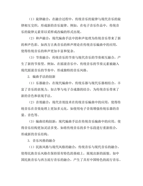 传统音乐与现代编曲的融合研究