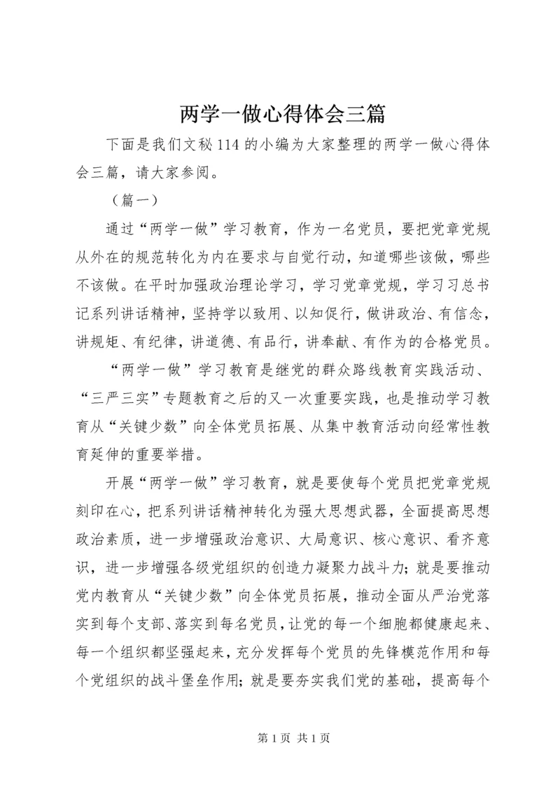 两学一做心得体会三篇 (2).docx