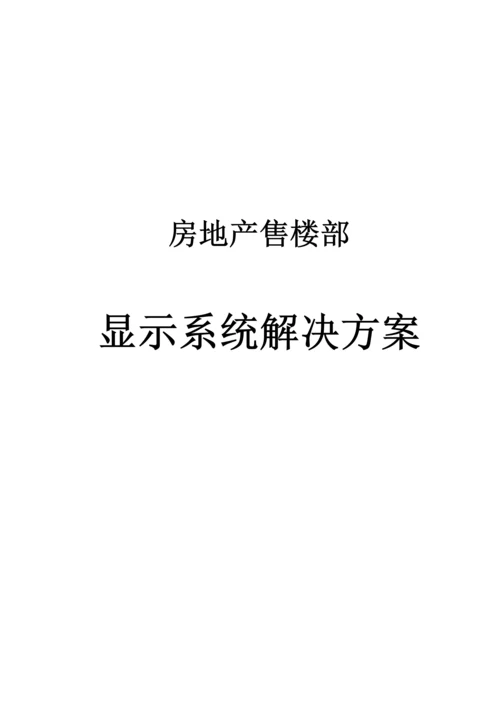 房地产售楼部显示系统解决专题方案.docx