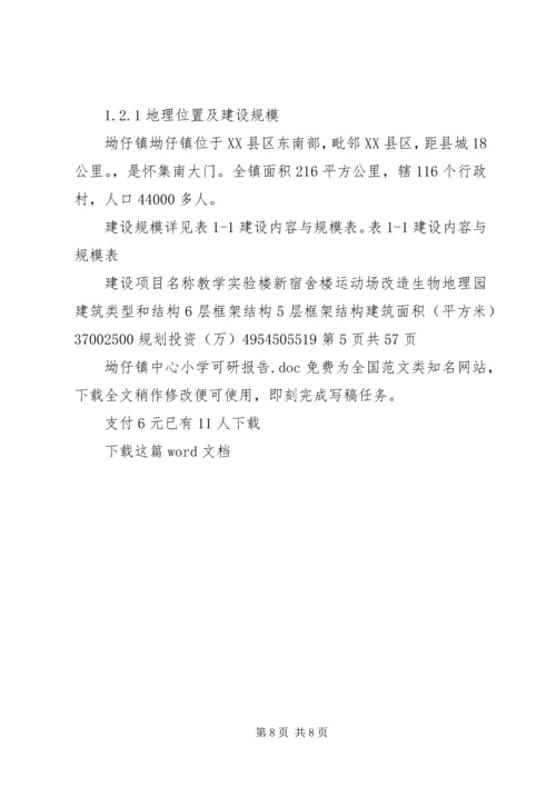 坳仔镇中心小学可研报告.docx