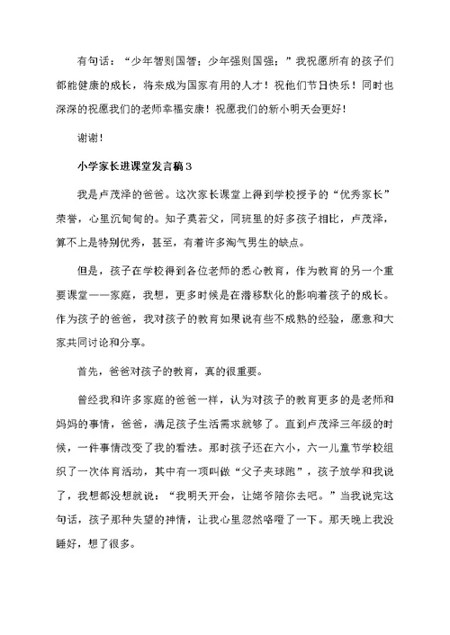 小学家长进课堂发言稿范文（通用5篇）