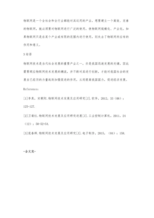 探究物联网技术应用及创新发展策略.docx