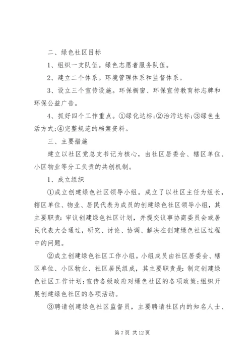 绿色社区工作计划2篇.docx