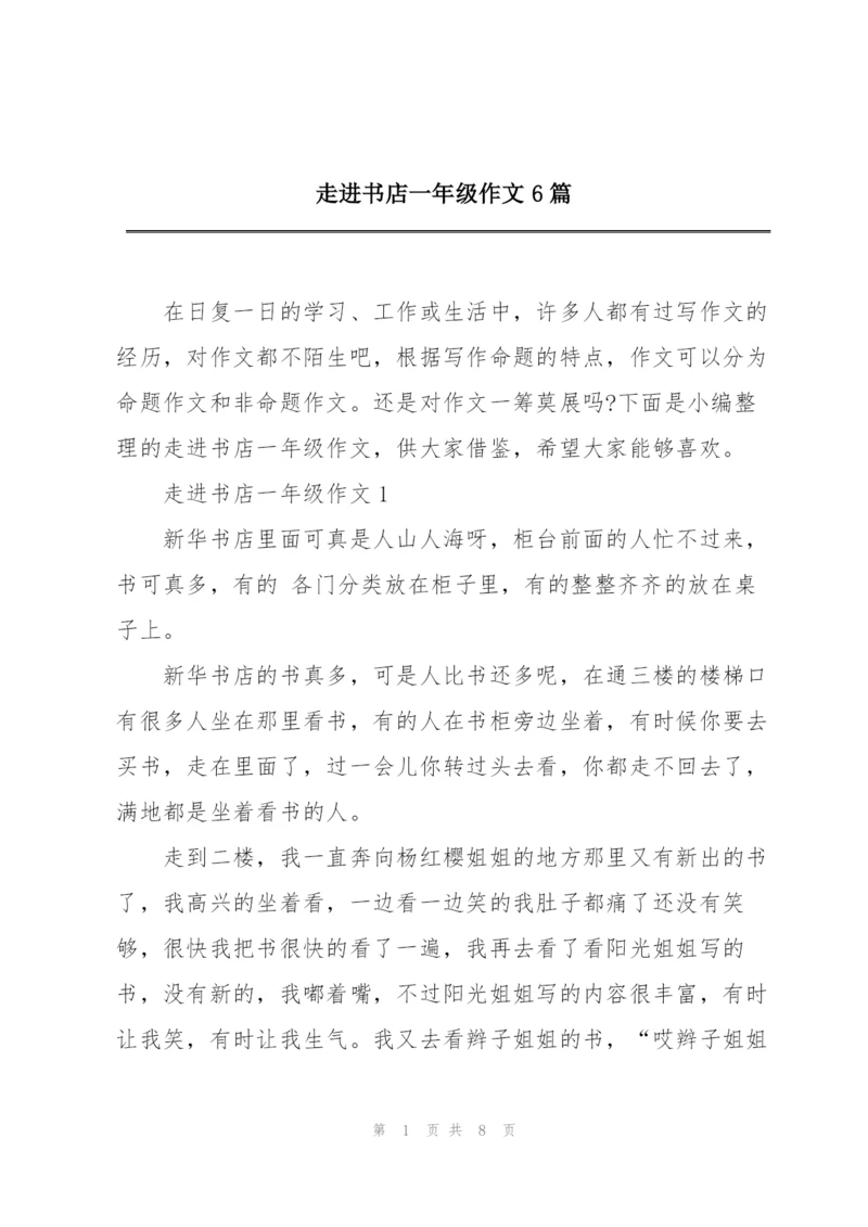 走进书店一年级作文6篇.docx