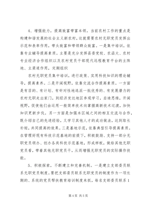 浅谈如何发挥农村无职党员的作用 (3).docx