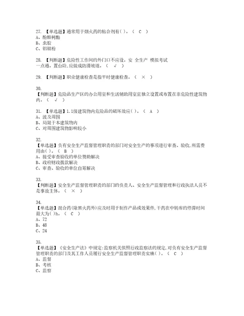 2022年烟花爆竹经营单位安全管理人员实操考试题带答案63