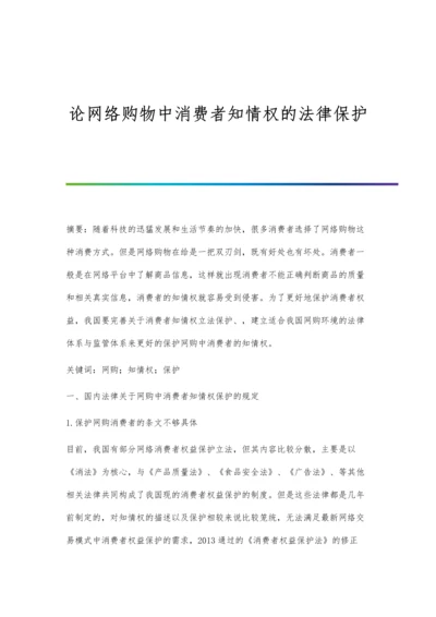 论网络购物中消费者知情权的法律保护.docx