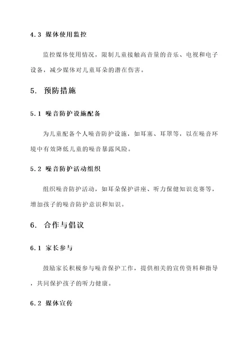 保护耳朵幼儿园方案