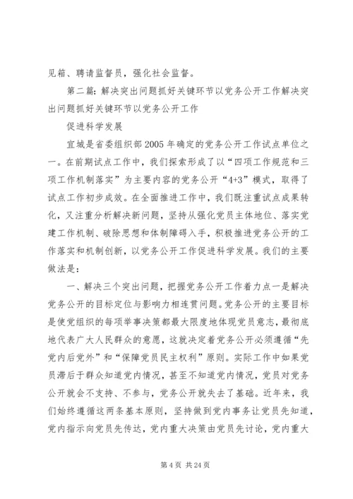 推进党务公开要抓好五个关键环节.docx