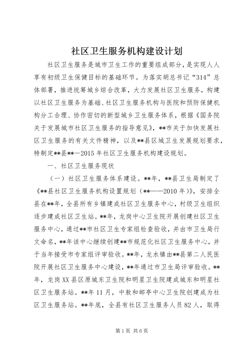 社区卫生服务机构建设计划.docx