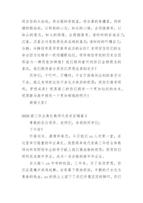 高三毕业典礼教师代表发言稿.docx