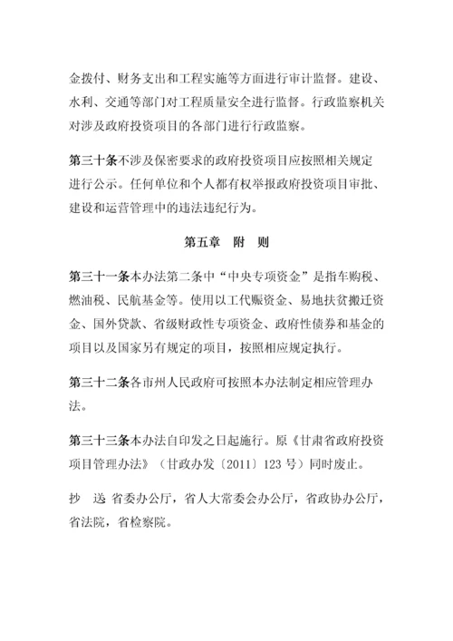 1、甘肃省政府投资项目管理办法.docx