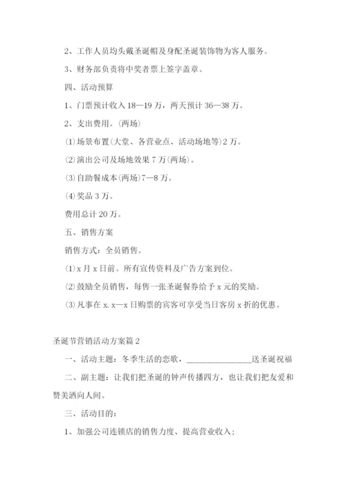 圣诞节营销活动方案.docx