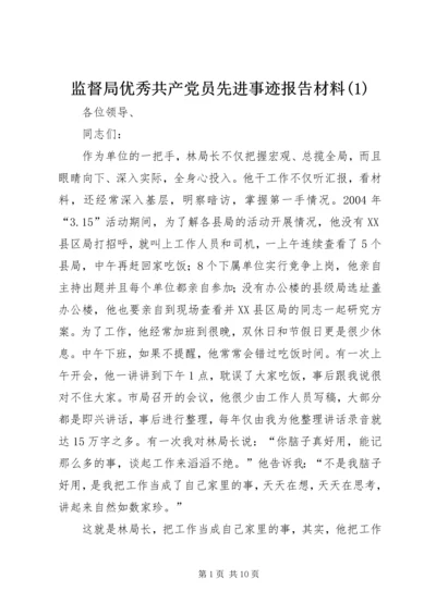 监督局优秀共产党员先进事迹报告材料(2).docx