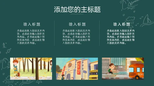 卡通可爱开学啦主题班会通用PPT模板