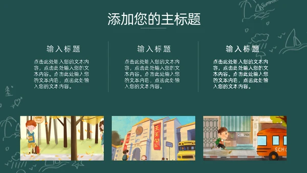 卡通可爱开学啦主题班会通用PPT模板