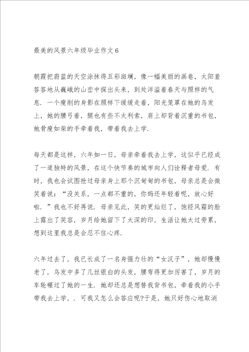 最美的风景六年级毕业作文6篇