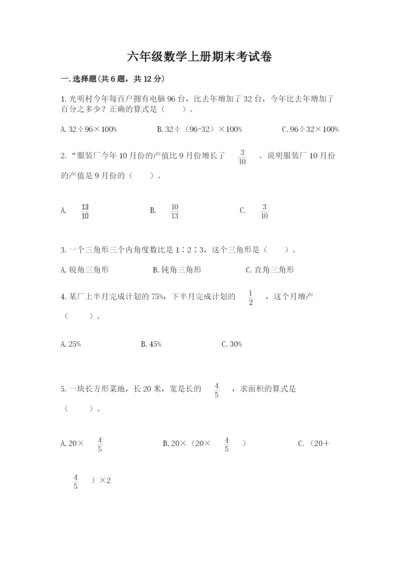 六年级数学上册期末考试卷附答案（典型题）.docx