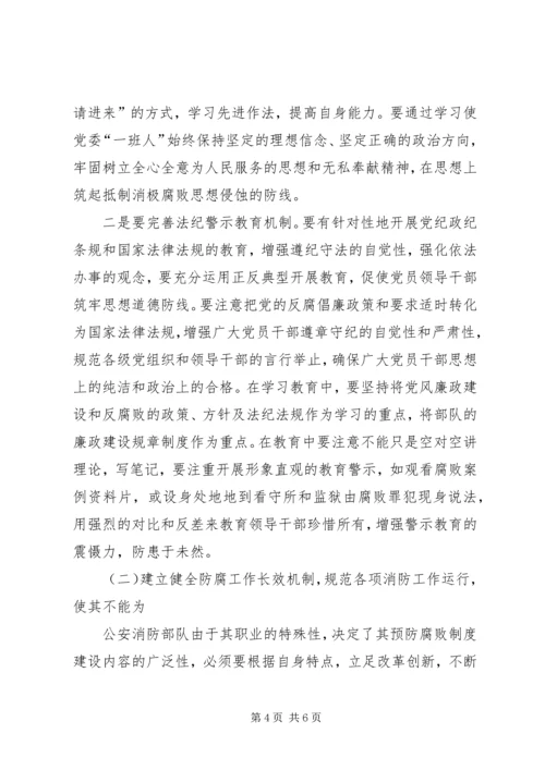 浅谈消防部队支队级单位如何加强党风廉政建设5篇 (3).docx